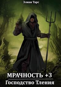 Обложка книги «Господство Тления»