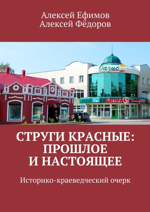 Обложка книги «Струги Красные: прошлое и настоящее»