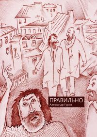 Обложка книги «Правильно»