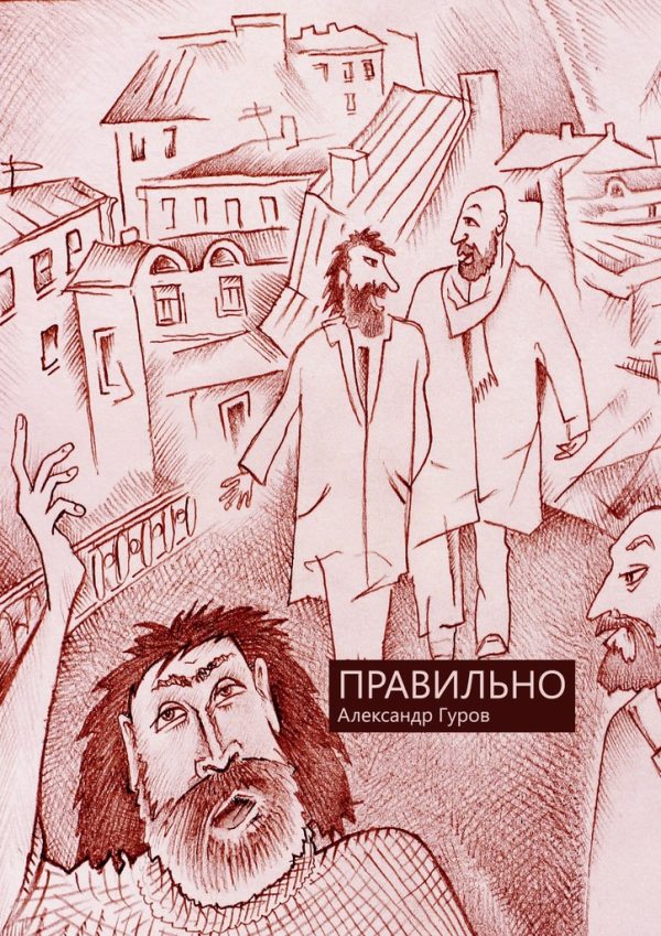 Обложка книги «Правильно»