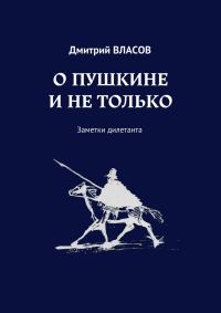 Обложка книги «О Пушкине и не только»