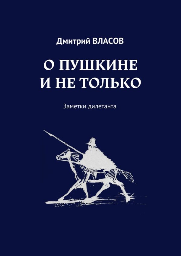 Обложка книги «О Пушкине и не только»