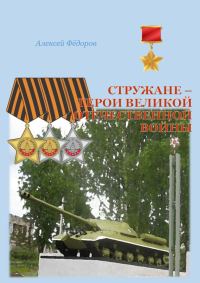Обложка книги «Стружане — герои Великой Отечественной войны»