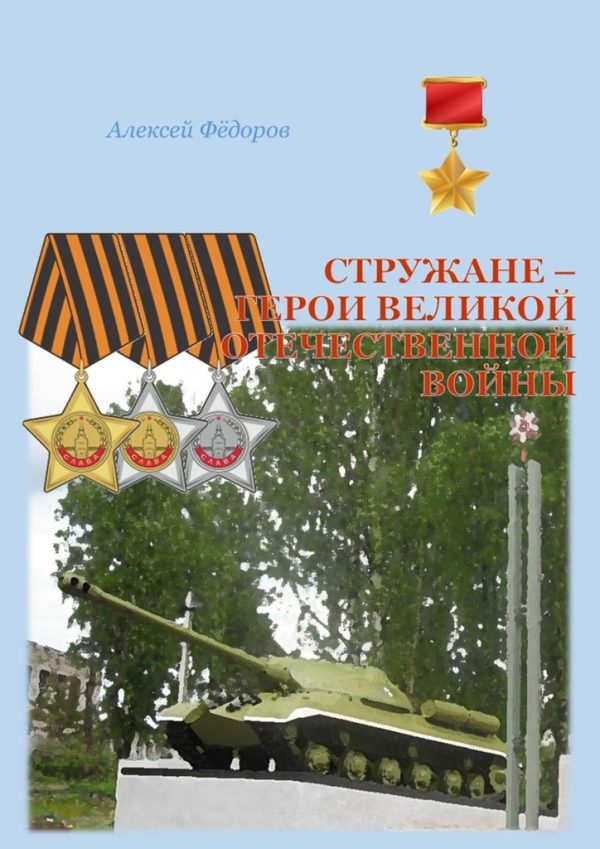 Обложка книги «Стружане — герои Великой Отечественной войны»