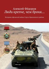 Обложка книги «Люди крепче, чем броня…»