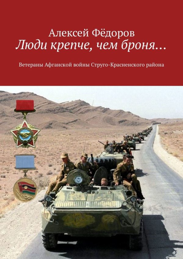 Обложка книги «Люди крепче, чем броня…»