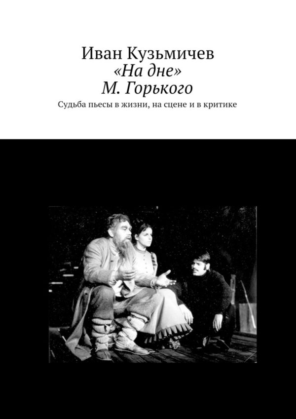 Обложка книги ««На дне» М. Горького»