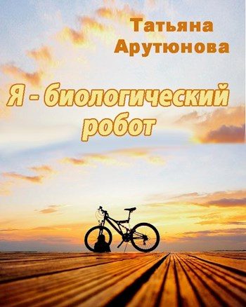 Обложка книги «Я - биологический робот (СИ)»