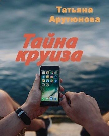 Обложка книги «Тайна круиза (СИ)»