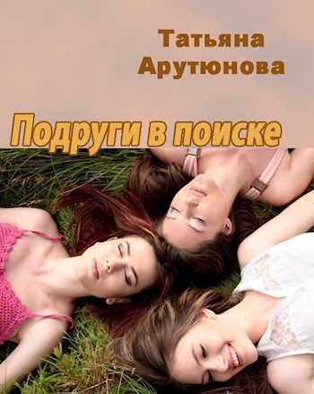 Обложка книги «Подруги в поиске (СИ)»