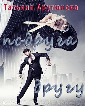 Обложка книги «Подруга другу (СИ)»