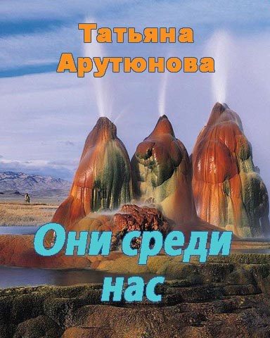 Обложка книги «Они среди нас (СИ)»