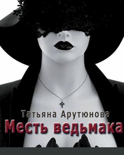 Обложка книги «Месть ведьмака (СИ)»