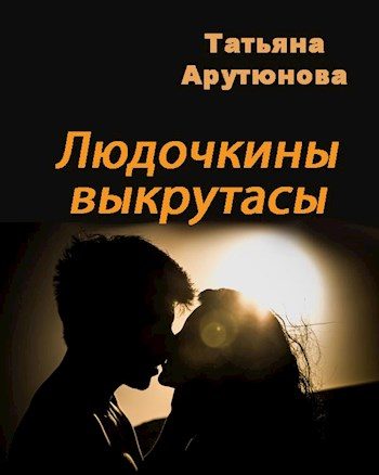 Обложка книги «Людочкины выкрутасы (СИ)»