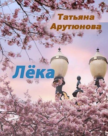 Обложка книги «Лёка (СИ)»