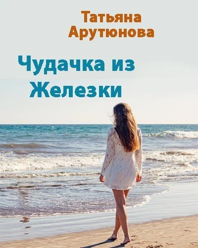Обложка книги «Чудачка из Железки (СИ)»