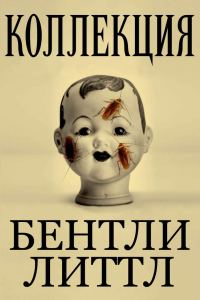 Обложка книги «Коллекция»
