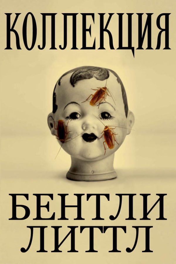 Обложка книги «Коллекция»