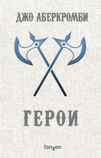Обложка книги «Герои»