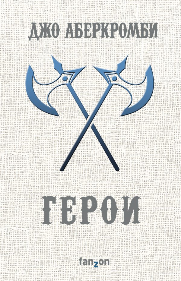 Обложка книги «Герои»