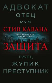 Обложка книги «Защита»