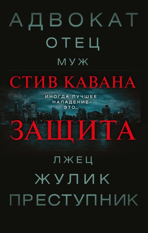 Обложка книги «Защита»