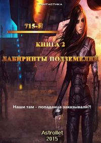 Обложка книги «Лабиринты подземелья»