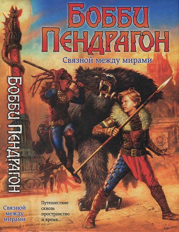 Обложка книги «Бобби Пендрагон. Связной между мирами»