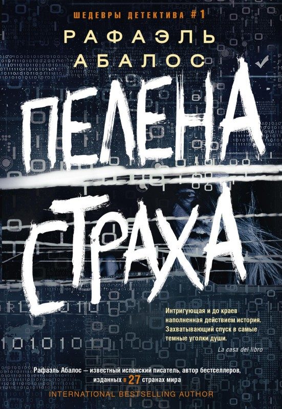 Обложка книги «Пелена страха»