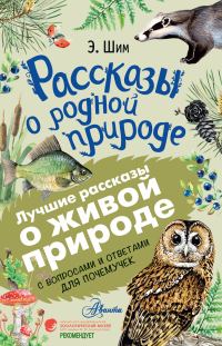 Обложка книги «Рассказы о живой природе»