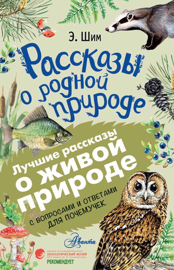 Обложка книги «Рассказы о живой природе»