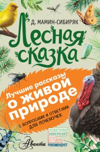 Обложка книги «Лесная сказка»