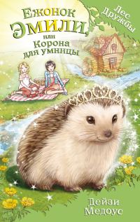 Обложка книги «Ежонок Эмили, или Корона для умницы»
