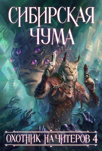 Обложка книги «Сибирская чума»