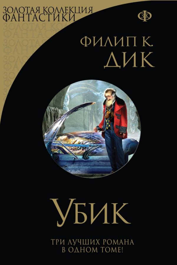 Обложка книги «Убик»