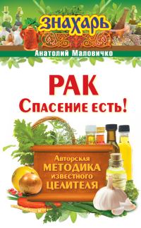 Обложка книги «Рак. Спасение есть!»