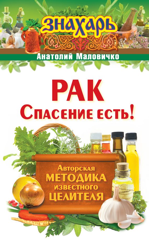 Обложка книги «Рак. Спасение есть!»