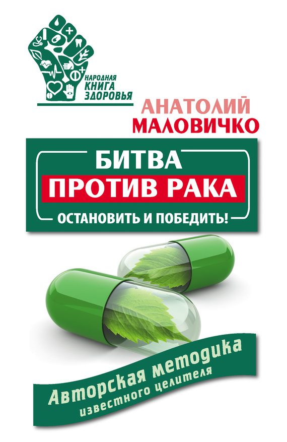 Обложка книги «Битва против рака. Остановить и победить! Авторская методика известного целителя»