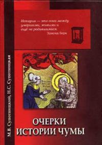 Обложка книги «Очерки истории чумы. Книга I. Чума добактериологического периода»