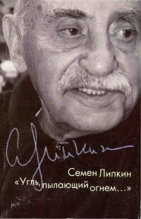 Обложка книги «Угль, пылающий огнем»