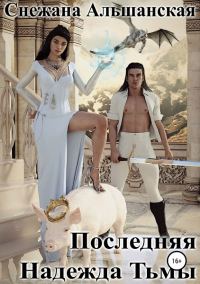 Обложка книги «Последняя надежда Тьмы»