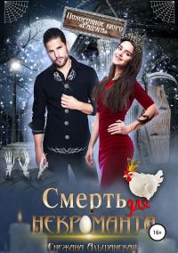 Обложка книги «Смерть для некроманта (СИ)»