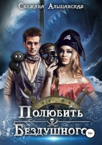 Обложка книги «Полюбить бездушного»
