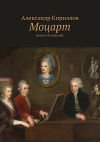 Обложка книги «Моцарт»