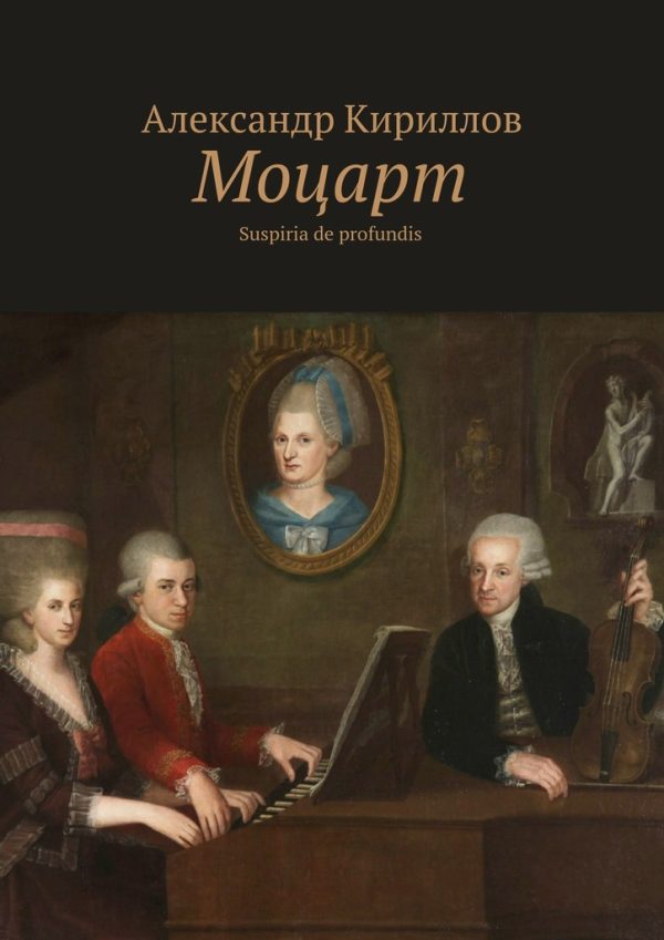 Обложка книги «Моцарт»