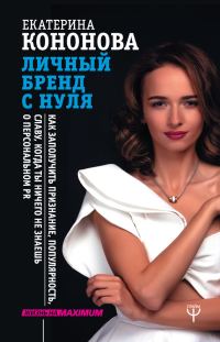 Обложка книги «Личный бренд с нуля»
