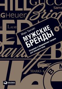 Обложка книги «Мужские бренды»