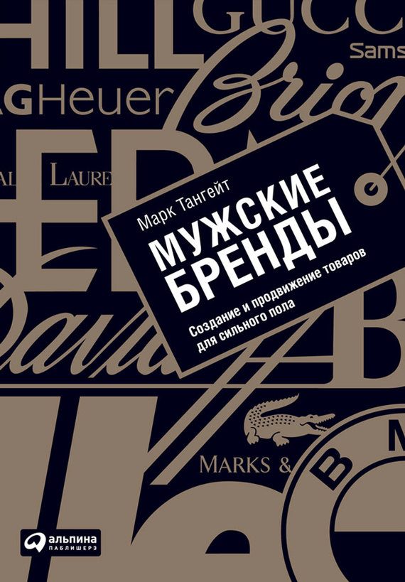 Обложка книги «Мужские бренды»
