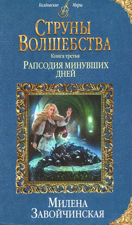 Обложка книги «Рапсодия минувших дней»