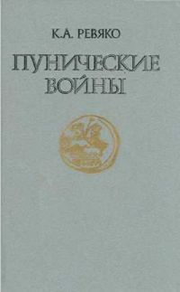 Обложка книги «Пунические войны»